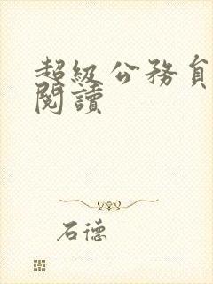 超级公务员全文阅读