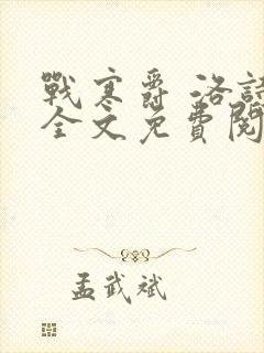 战寒爵 洛诗涵全文免费阅读