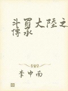 斗罗大陆之邪神传承