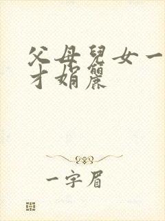 父母儿女一起上才娟丽