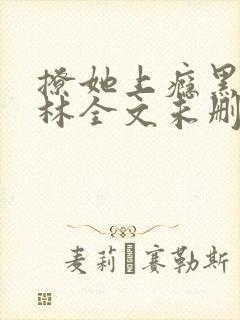 撩她上瘾黑暗森林全文未删减