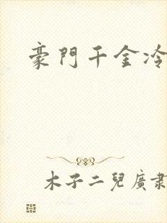 豪门千金冷少爷