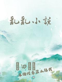 乱乱小说