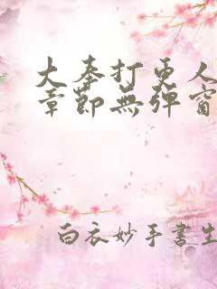 大奉打更人最新章节无弹窗笔趣阁