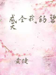 成全我的碧海蓝天