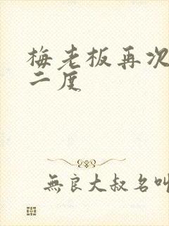 梅老板再次梅开二度