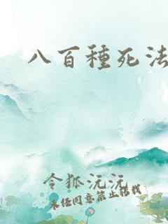 八百种死法