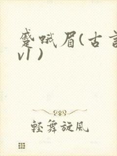 蹙蛾眉(古言1v1 )