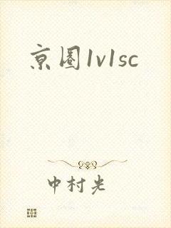 京圈1v1sc