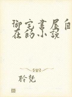 御宅书屋自由自在的小说