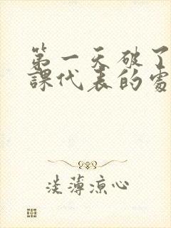 第一天破了英语课代表的处