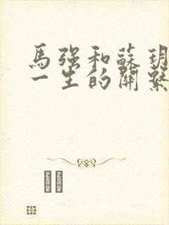 马强和苏玥幸福一生的关系