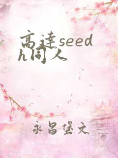 高达seed h同人