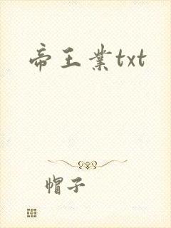 帝王业txt