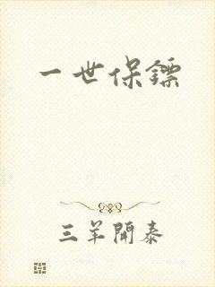一世保镖