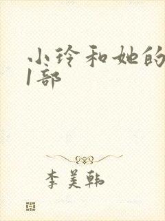 小玲和她的公第1部