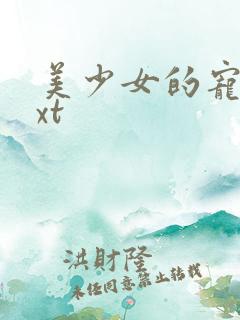 美少女的宠物txt