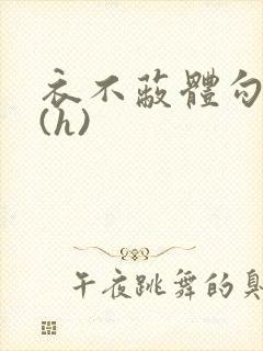 衣不蔽体勾人睡(h)