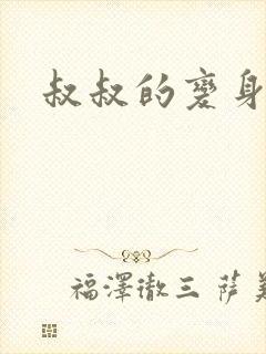 叔叔的变身药水