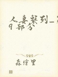 人妻系列_第 9 部分