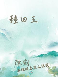 种田玉