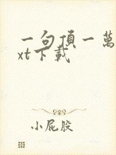 一句顶一万句txt下载