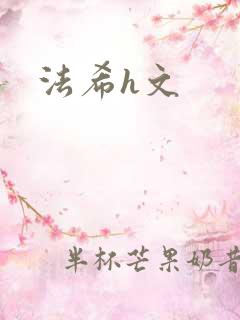 法希h文