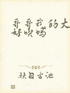 哥哥我的大馒头好吃吗