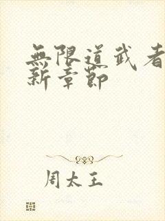 无限道武者路最新章节