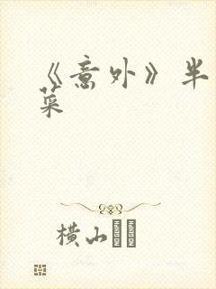 《意外》半截白菜