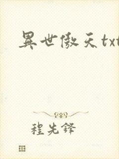 异世傲天txt