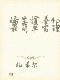 娇生惯养4ph最简单处理