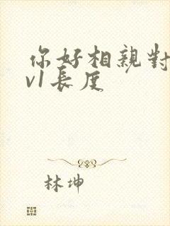 你好相亲对象1v1长度