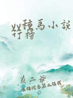 yy种马小说排行榜