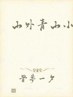 山外青山小说