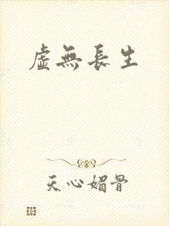 虚无长生