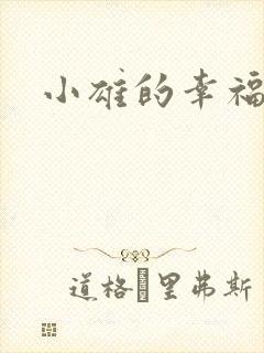 小雄的幸福生活