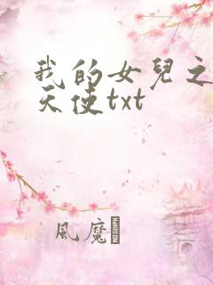 我的女儿之我的天使txt