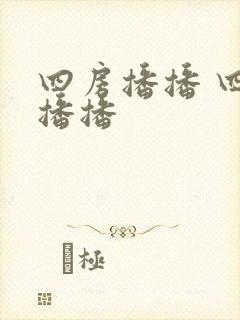 四房播播 四房播播