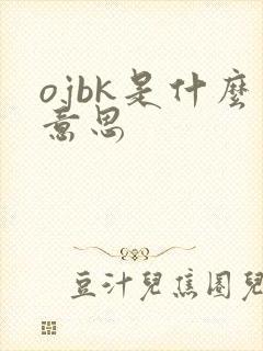 ojbk是什么意思