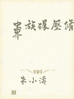 虫族碾压修真世界