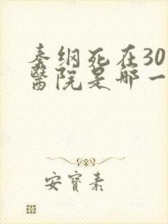 秦纲死在301医院是哪一集啊