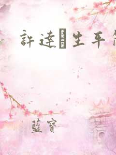 许达硩生平简介