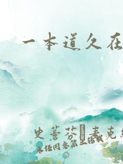 一本道久在道