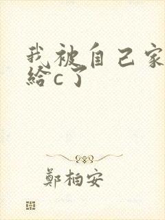 我被自己家狗狗给c了