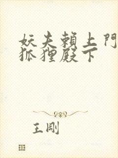 妖夫赖上门家有狐狸殿下