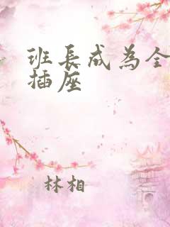 班长成为全班的插座