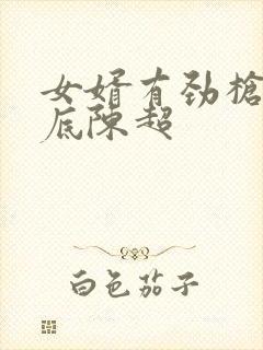 女婿有劲枪枪到底陈超