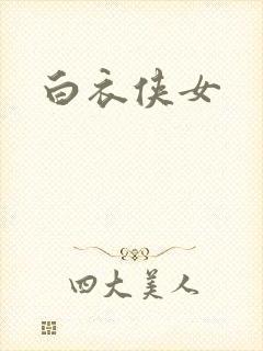 白衣侠女