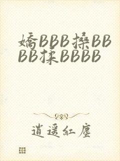 娇BBB搡BBBB揉BBBB